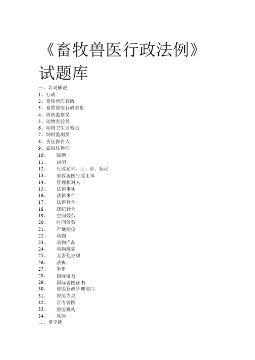 畜牧兽医行政法规试题库