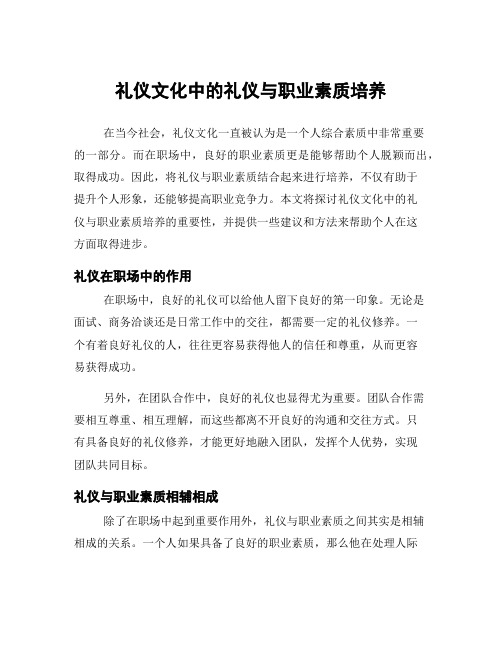 礼仪文化中的礼仪与职业素质培养