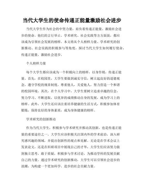 当代大学生的使命传递正能量激励社会进步