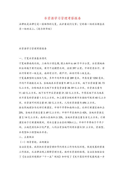 水资源学习管理考察报告牛老师