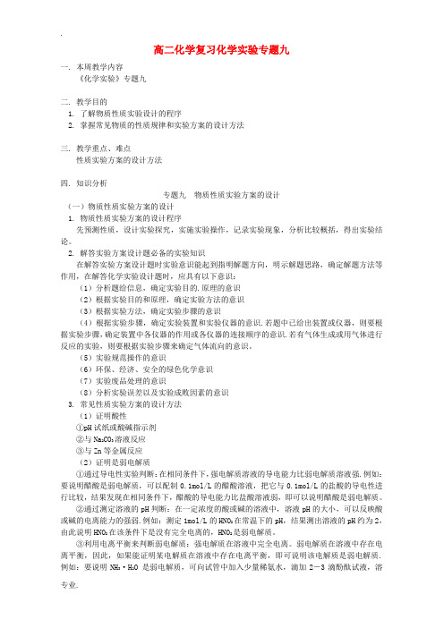 高二化学复习化学实验专题九 鲁教版