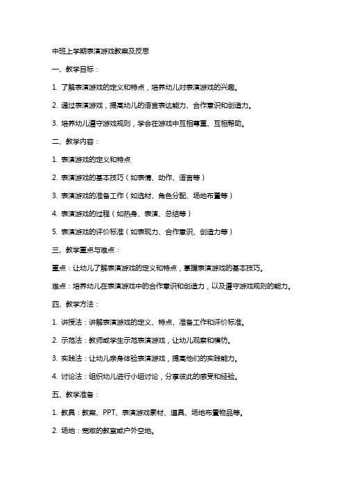 中班上学期表演游戏教案及反思