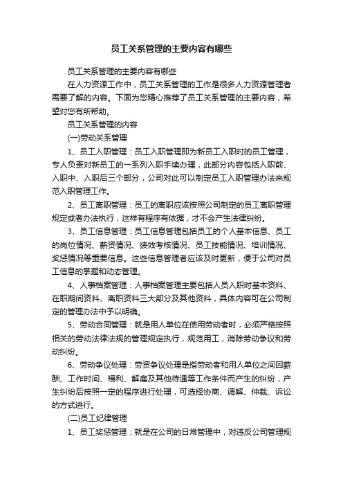 员工关系管理的主要内容有哪些