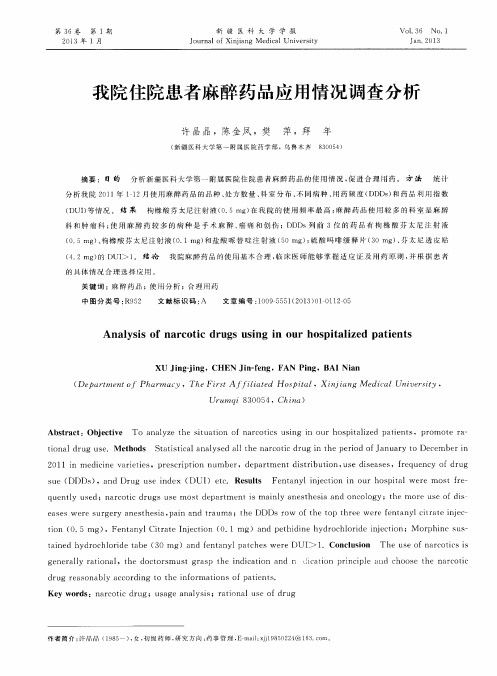 我院住院患者麻醉药品应用情况调查分析