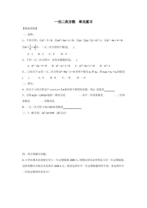 江苏省南京市溧水区孔镇中学苏科版九年级数学上册第1章一元二次方程复习试题(无答案)