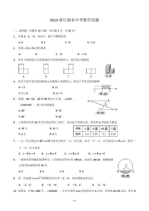 2013年浙江省丽水市中考数学(含答案)