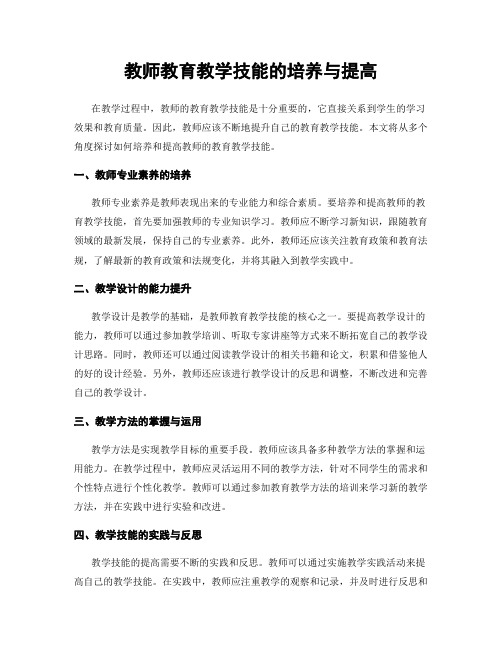 教师教育教学技能的培养与提高