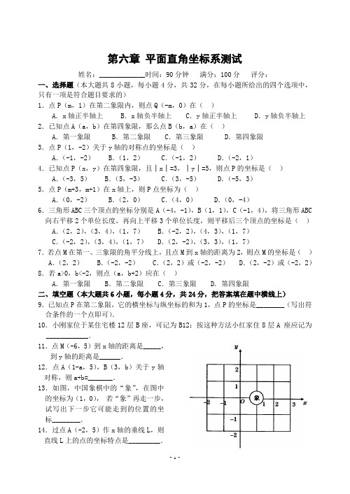 七年级第六章 平面直角坐标系测试(含答案)-