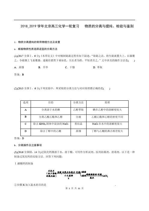 2018_2019学年北京高三化学一轮复习   物质的分离与提纯、检验与鉴别(分类训练)