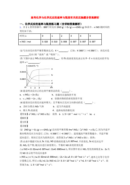 高考化学与化学反应的速率与限度有关的压轴题含答案解析