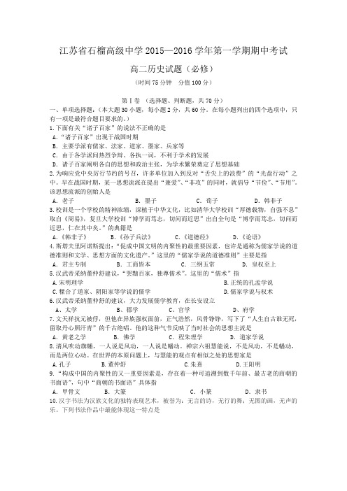 江苏省东海县石榴高级中学2015-2016学年高二上学期期中考试历史试卷Word版含答案