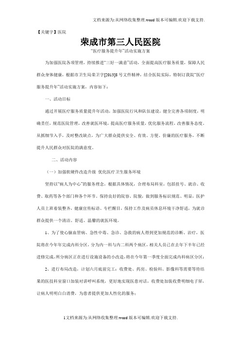 【医院】荣成市第三人民医院医疗质量提升年活动实施方案
