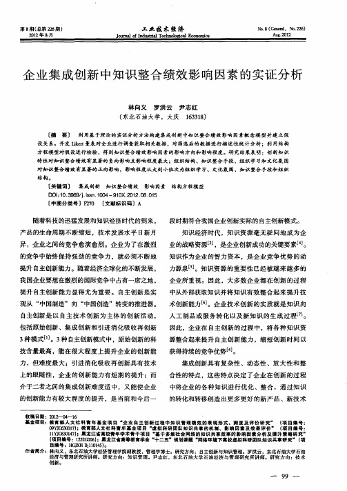 企业集成创新中知识整合绩效影响因素的实证分析