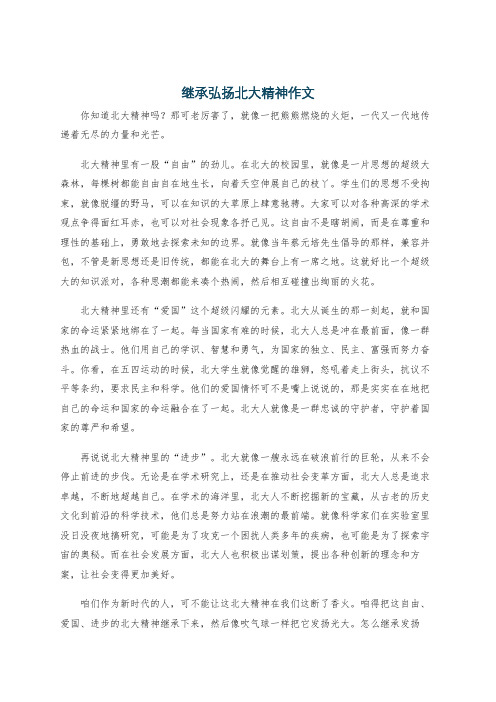 继承弘扬北大精神作文