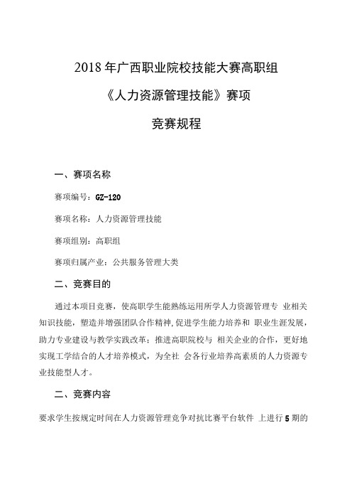 2018年广西职业院校技能大赛高职组《人力资源管理技能》赛项竞赛规程