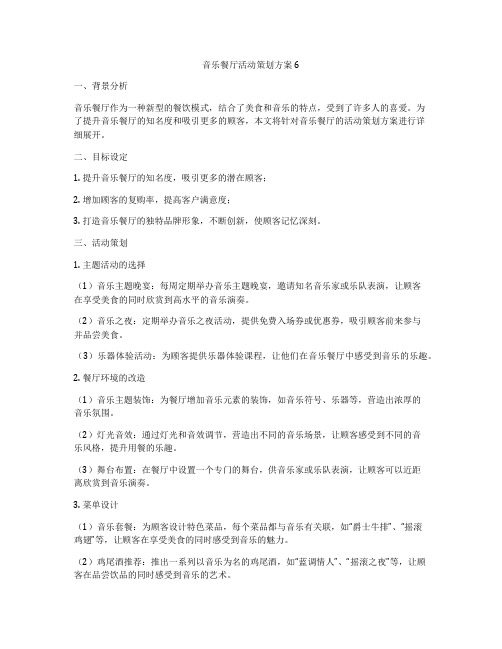 音乐餐厅活动策划方案6