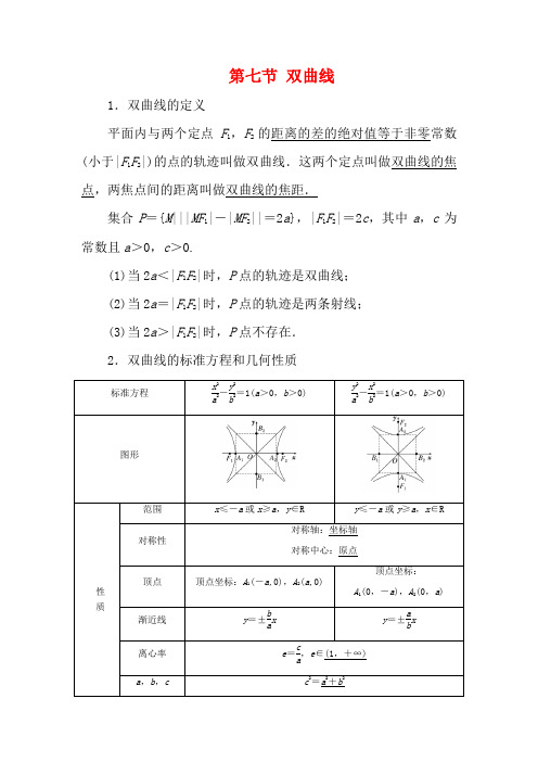 高考数学一轮复习 第八章 平面解析几何 第七节 双曲线教案(含解析)-高三全册数学教案