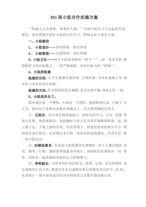 301班小组合作学习实施方案