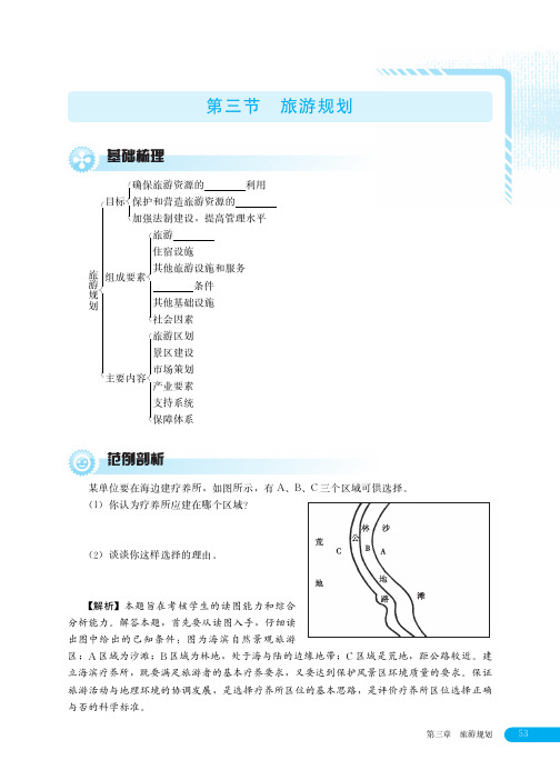 湘教版高中地理选修三旅游地理 一课一练 学生训练手册-27