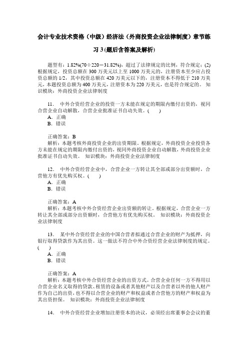 会计专业技术资格(中级)经济法(外商投资企业法律制度)章节练