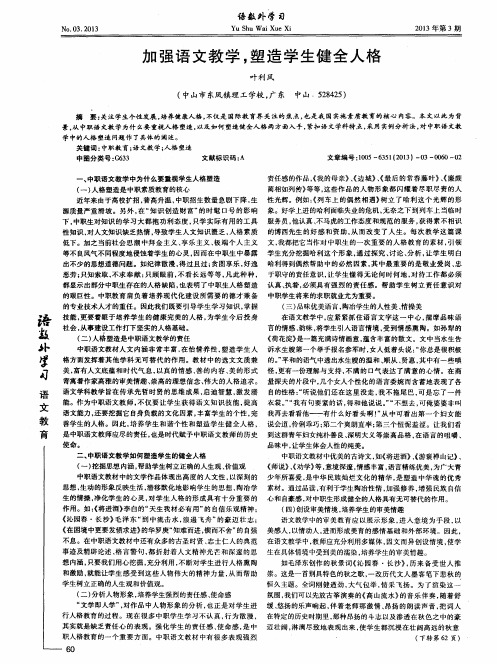 加强语文教学,塑造学生健全人格