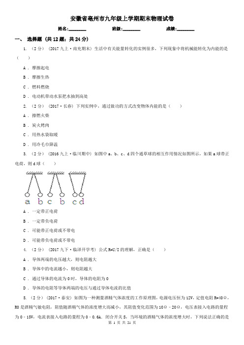 安徽省亳州市九年级上学期期末物理试卷
