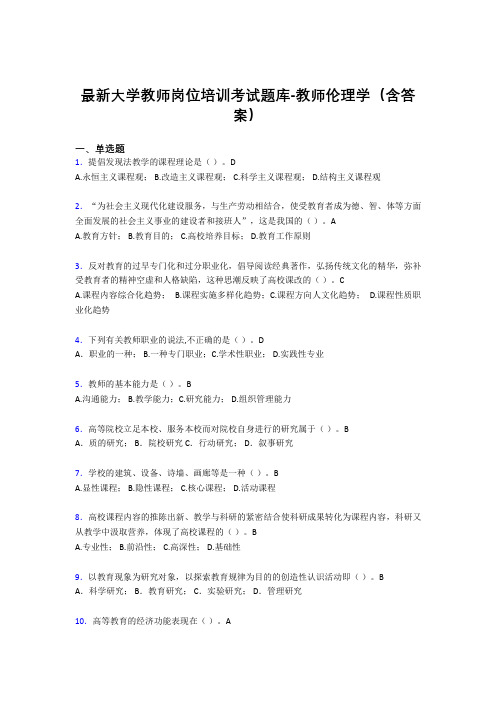 最新大学教师岗位培训考试题库-教师伦理学(含答案)FQZ