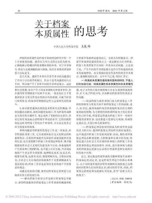 关于档案本质属性的思考