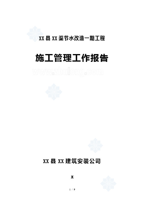 混凝土衬砌渠道施工管理报告