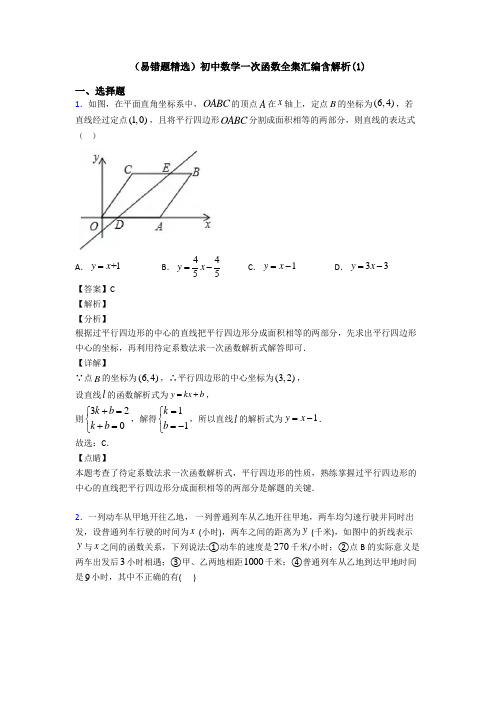 (易错题精选)初中数学一次函数全集汇编含解析(1)