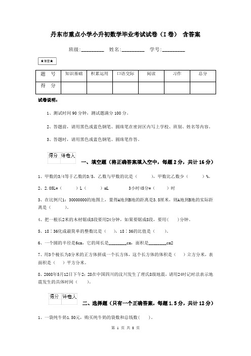 丹东市重点小学小升初数学毕业考试试卷(I卷) 含答案