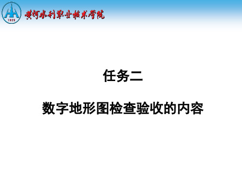 任务2知识点1：大比例尺数字地形图的质量要求(精)