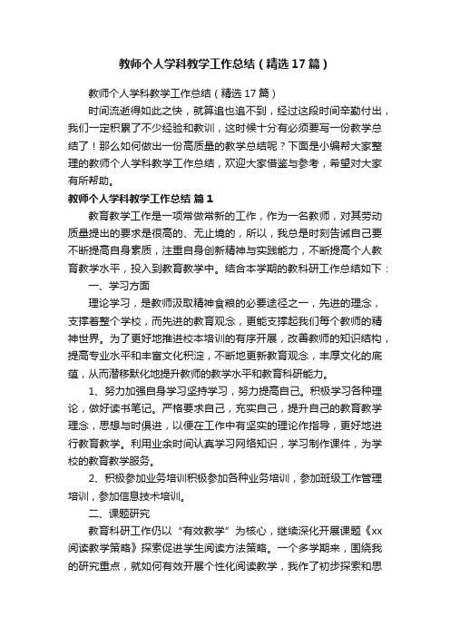 教师个人学科教学工作总结（精选17篇）