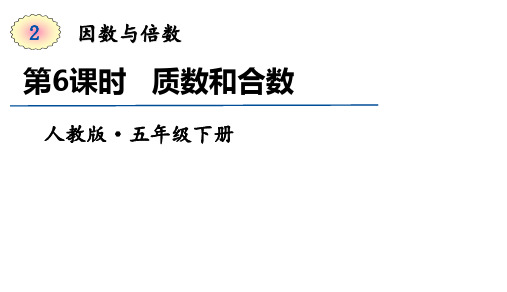 五年级下册数学课件-第6课时  质数和合数｜人教版(共13张PPT)