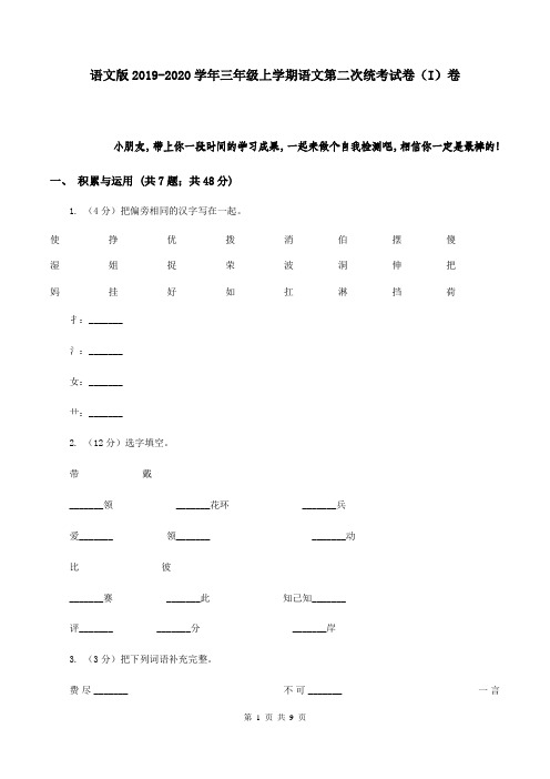 语文版2019-2020学年三年级上学期语文第二次统考试卷(I)卷