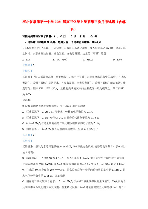 河北省承德第一中学2022届高三化学上学期第三次月考试题(含解析)