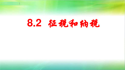 高中政治必修.征税与纳税课件