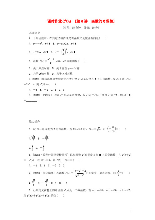 2014届高考数学一轮复习方案 第6讲 函数的奇偶性课时作业 新人教B版