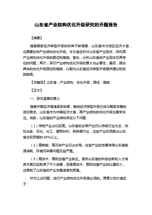 山东省产业结构优化升级研究的开题报告