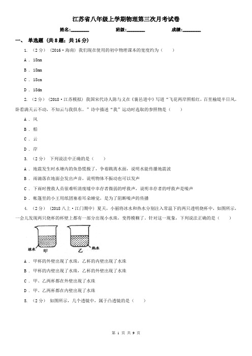 江苏省八年级上学期物理第三次月考试卷