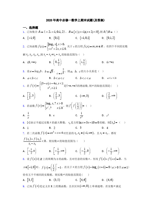 2020年高中必修一数学上期末试题(及答案)