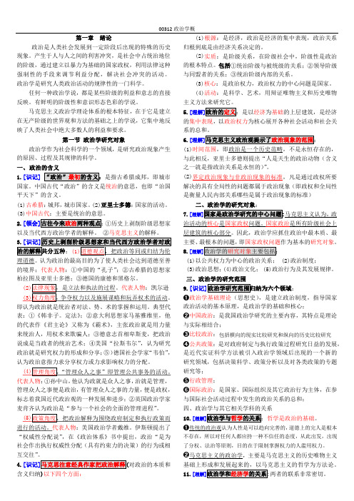 00312政治学概论-整理笔记YAN