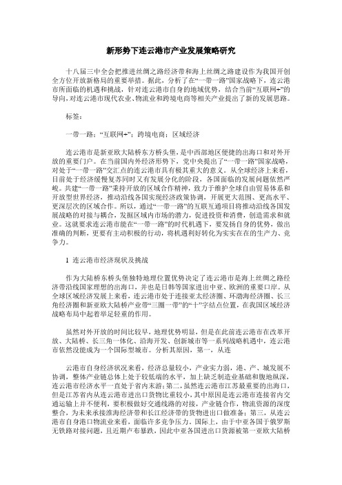 新形势下连云港市产业发展策略研究