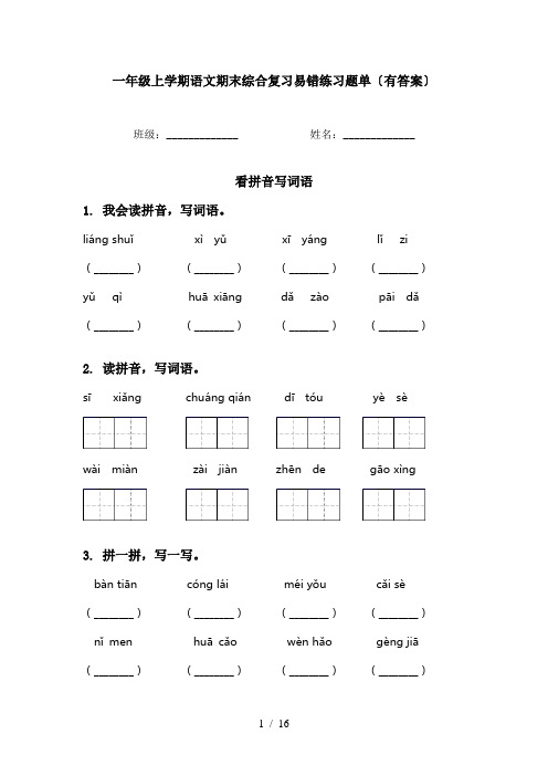 一年级上学期语文期末综合复习易错练习题单〔有答案〕