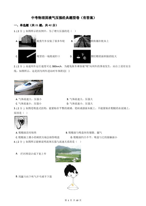 中考物理固液气压强经典题型卷(有答案)