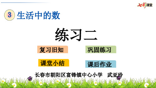 部编一年级数学上《练习二》武亚玲PPT课件 一等奖新名师优质课获奖比赛公开北师大doc-jdrkar