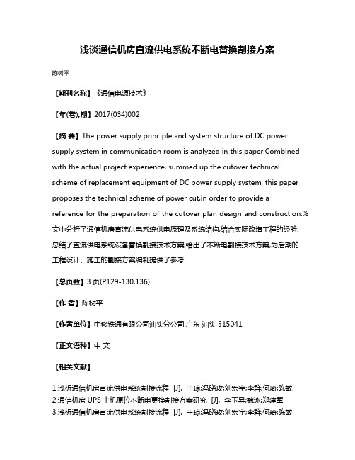 浅谈通信机房直流供电系统不断电替换割接方案