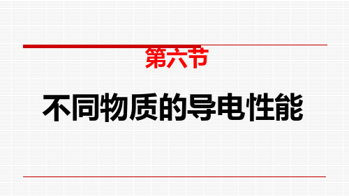 【北师大版】物理九年级上册课件11.6不同物质的导电性能