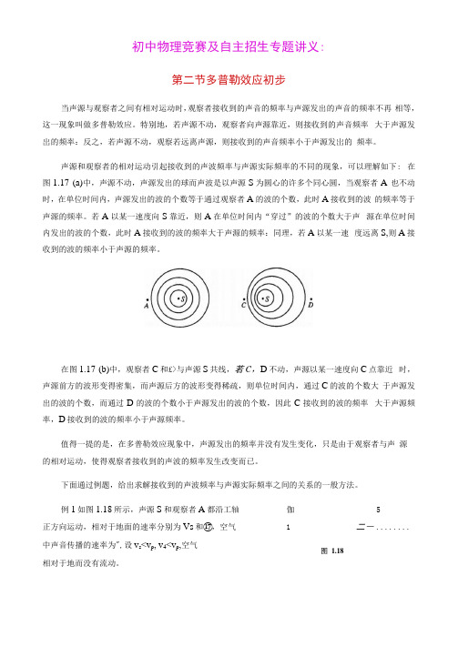 2021年初中物理竞赛及自主招生专题讲义第五讲声音第二节多普勒效应初步含解析