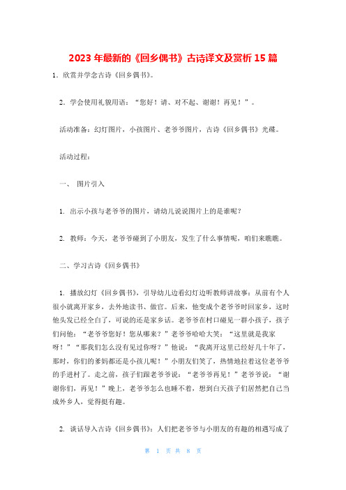 2023年最新的《回乡偶书》古诗译文及赏析15篇